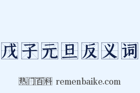 戊子元旦反义词是什么意思的图片